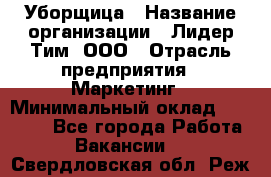 Уборщица › Название организации ­ Лидер Тим, ООО › Отрасль предприятия ­ Маркетинг › Минимальный оклад ­ 25 000 - Все города Работа » Вакансии   . Свердловская обл.,Реж г.